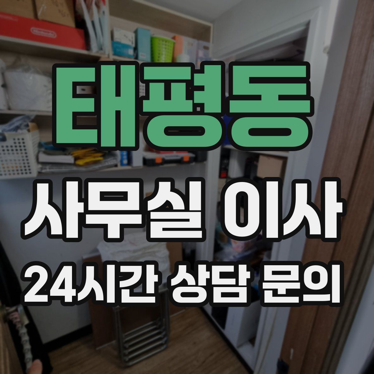 태평동 사무실 이사