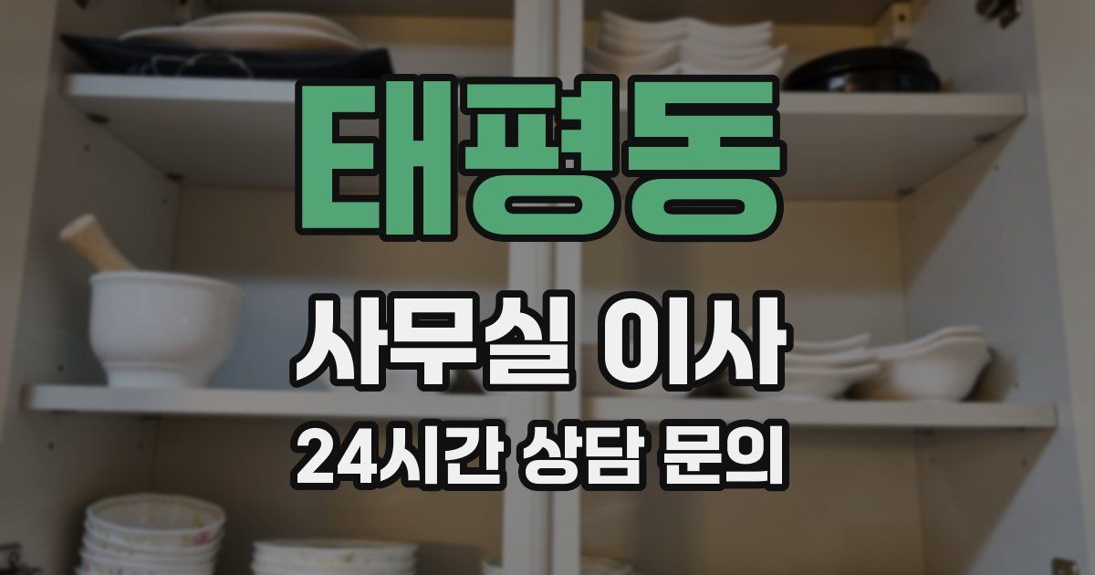 태평동 사무실 이사