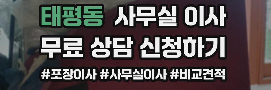 태평동 사무실 이사