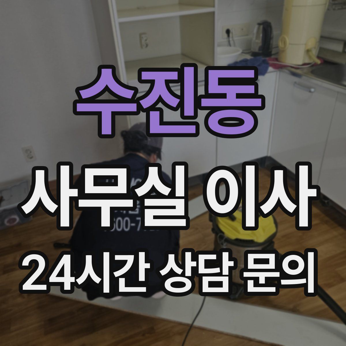 수진동 사무실 이사