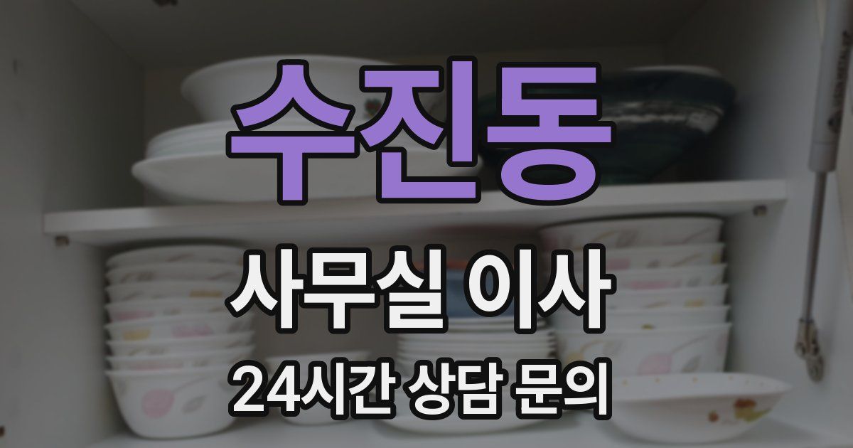 수진동 사무실 이사