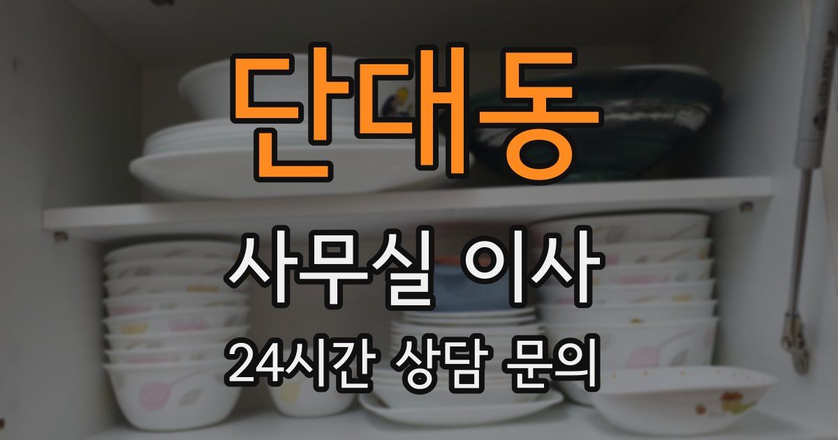 단대동 사무실 이사