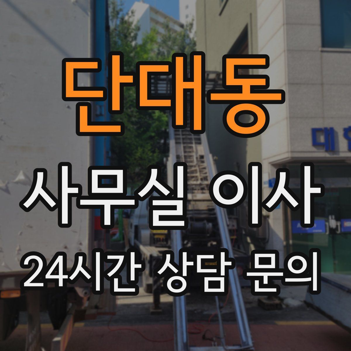 단대동 사무실 이사