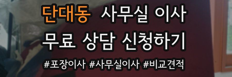 단대동 사무실 이사