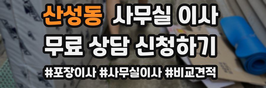 산성동 사무실 이사