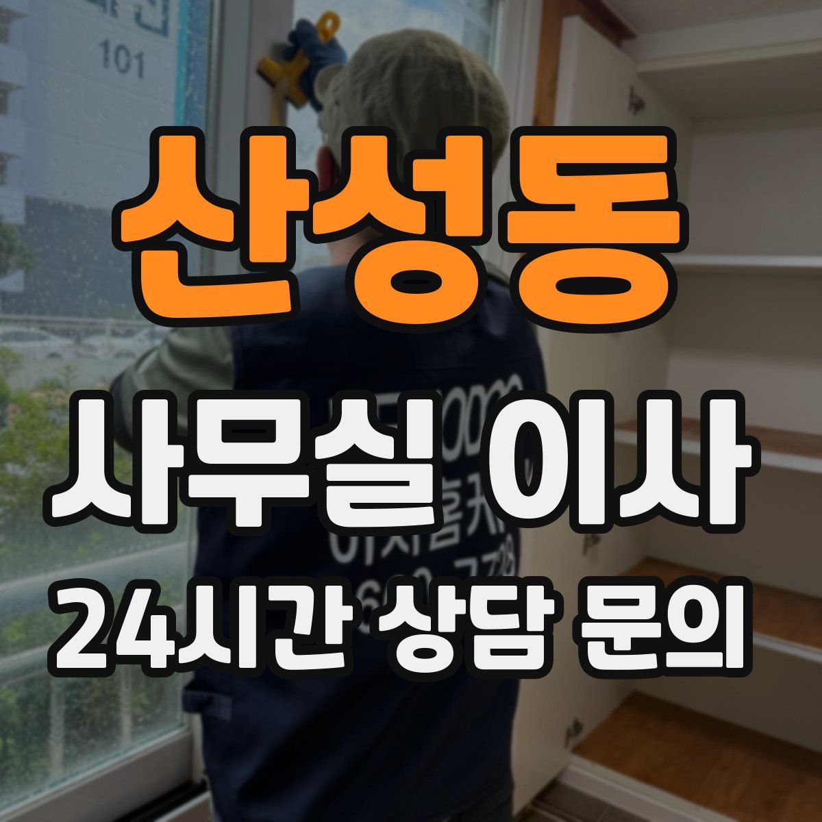 산성동 사무실 이사