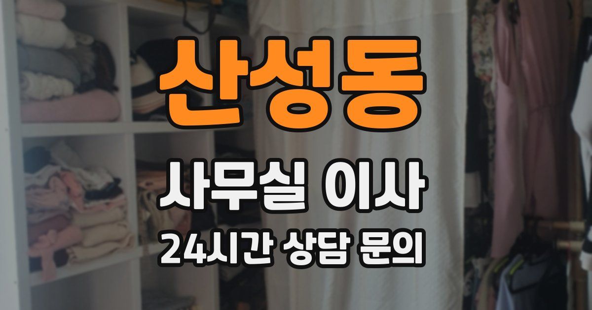 산성동 사무실 이사