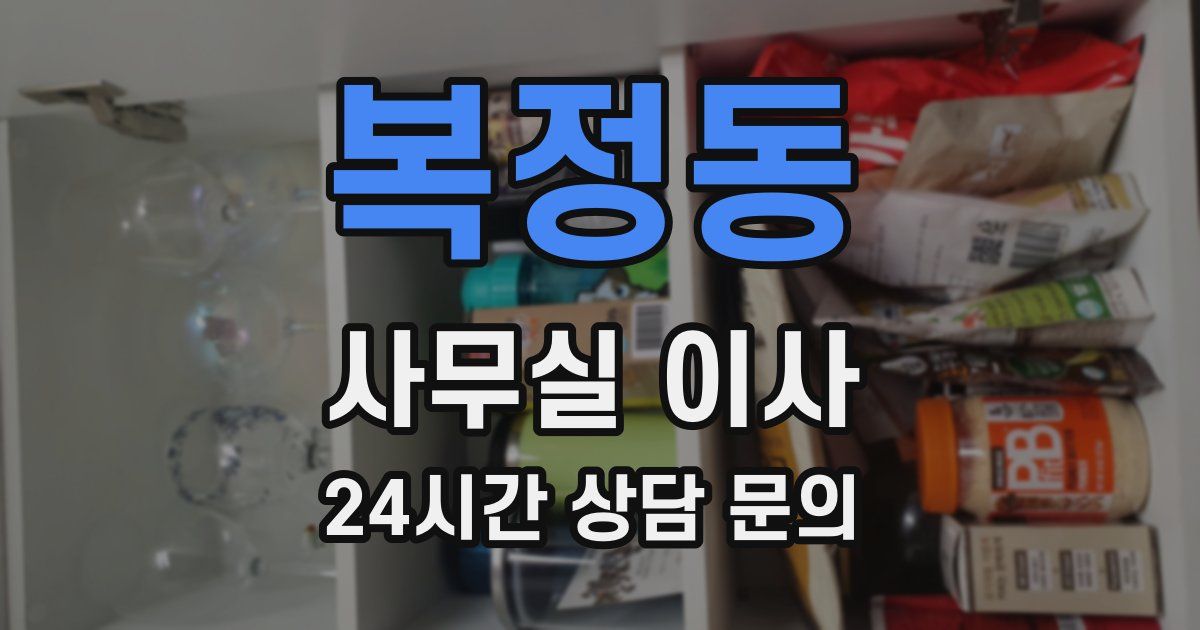 복정동 사무실 이사