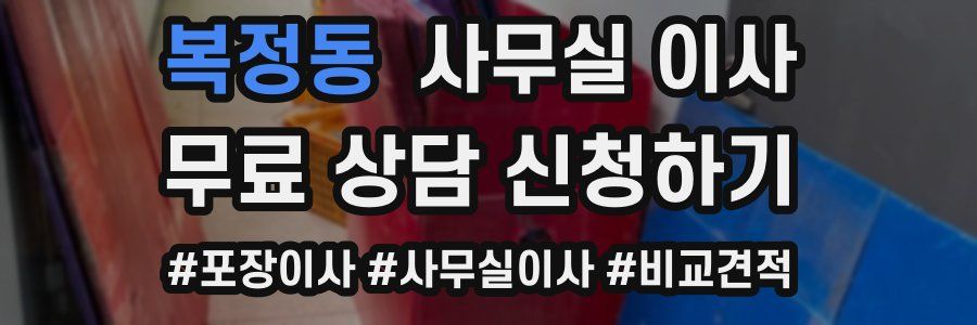 복정동 사무실 이사
