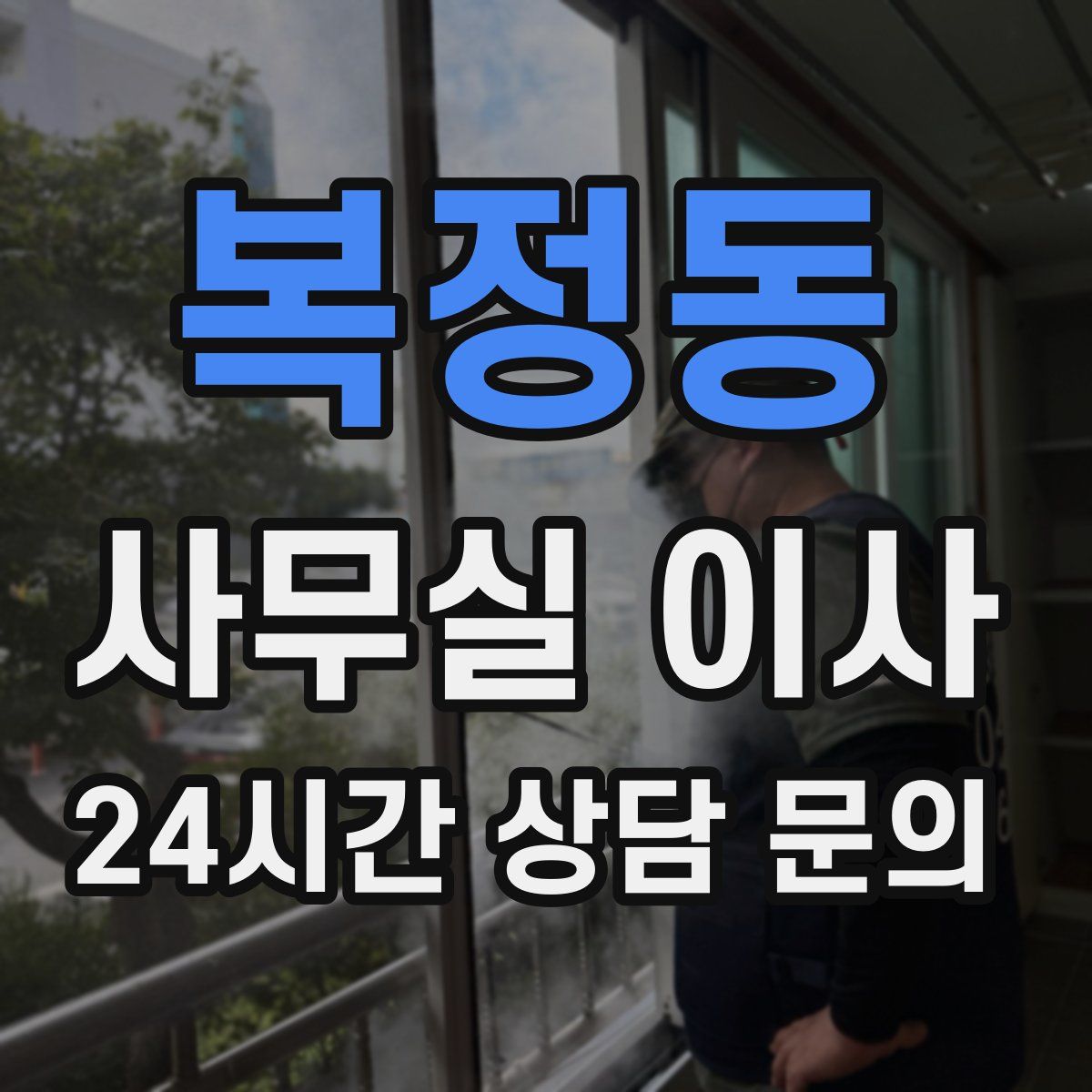 복정동 사무실 이사