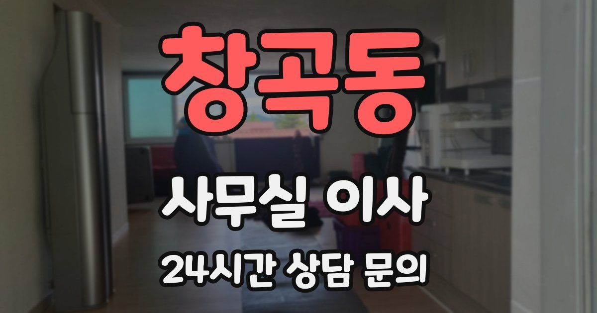 창곡동 사무실 이사
