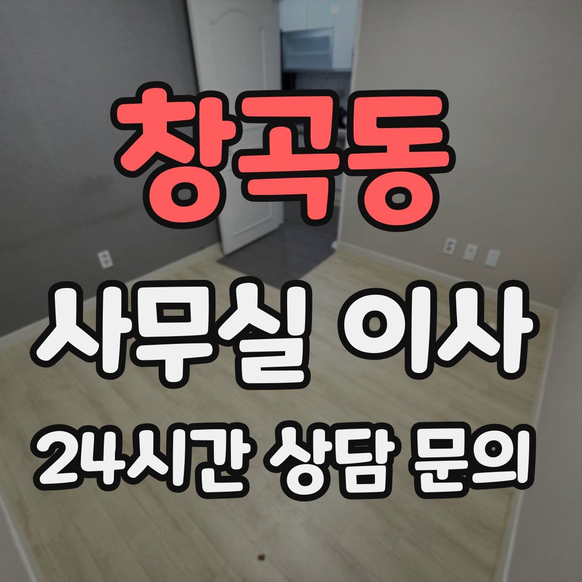창곡동 사무실 이사