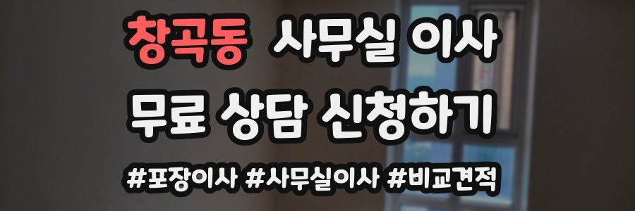 창곡동 사무실 이사