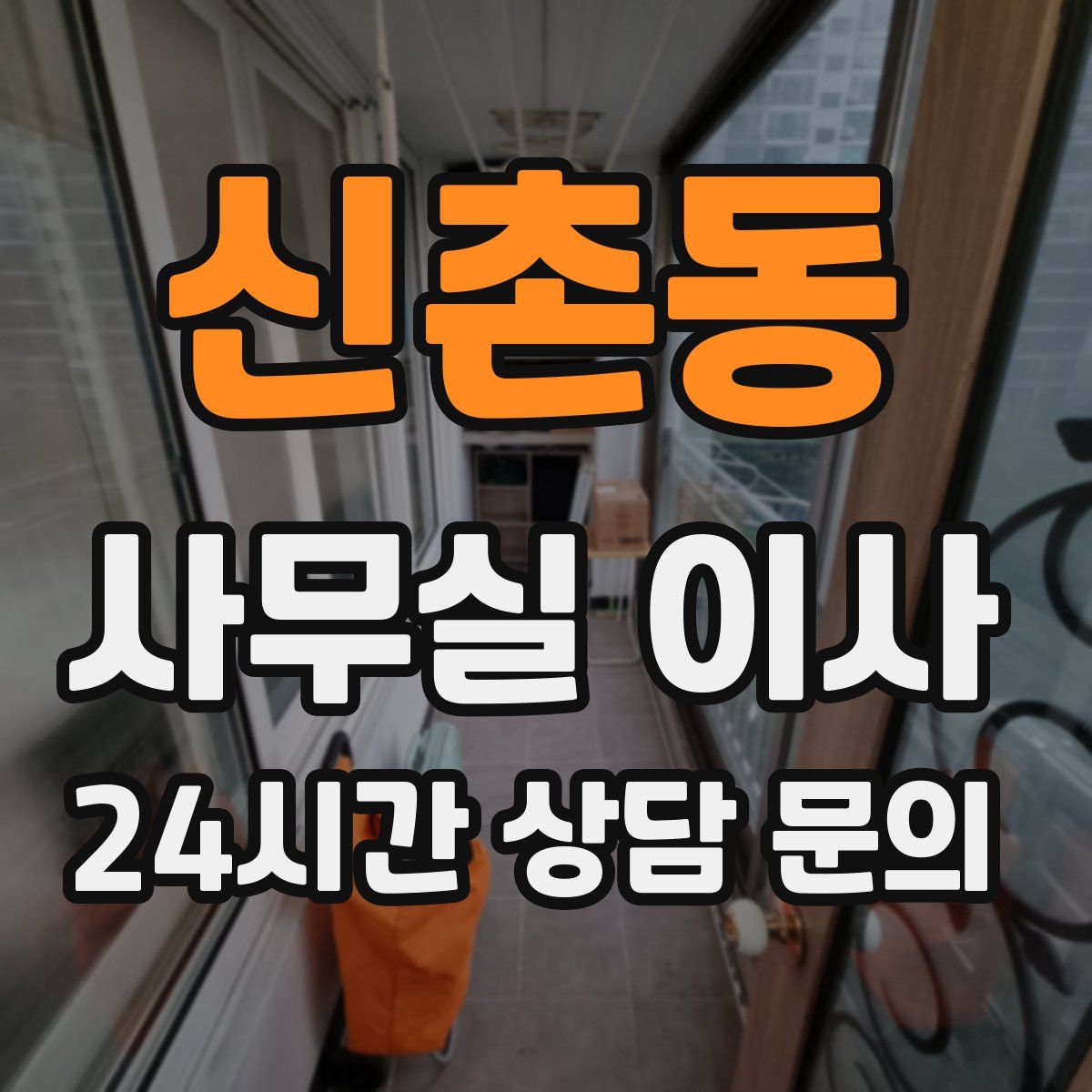 신촌동 사무실 이사