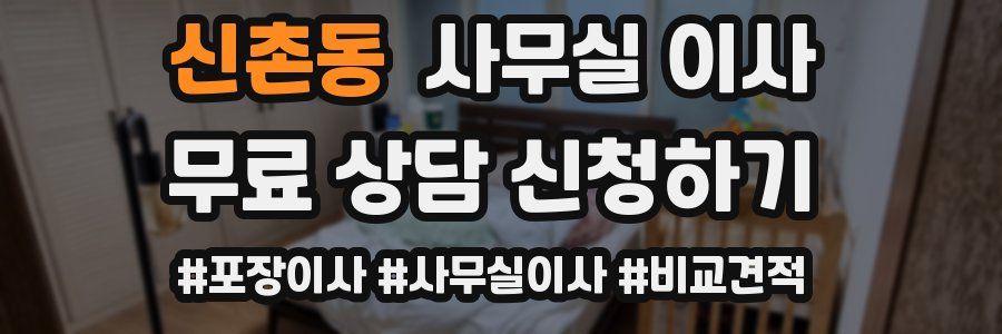 신촌동 사무실 이사