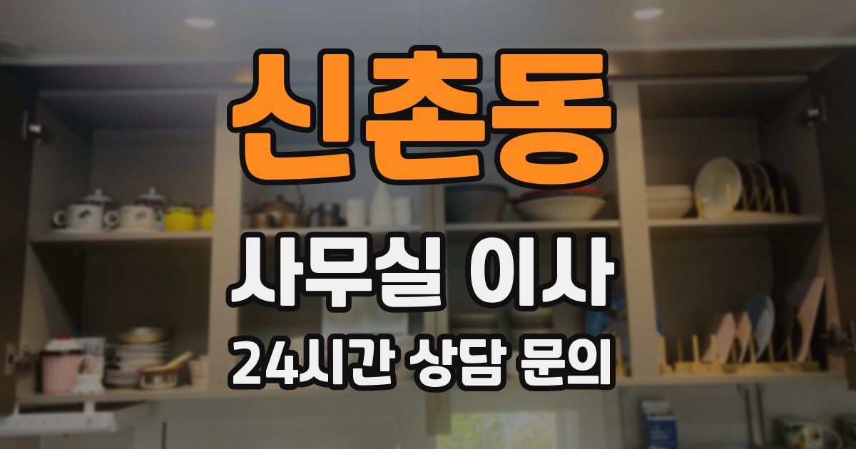 신촌동 사무실 이사