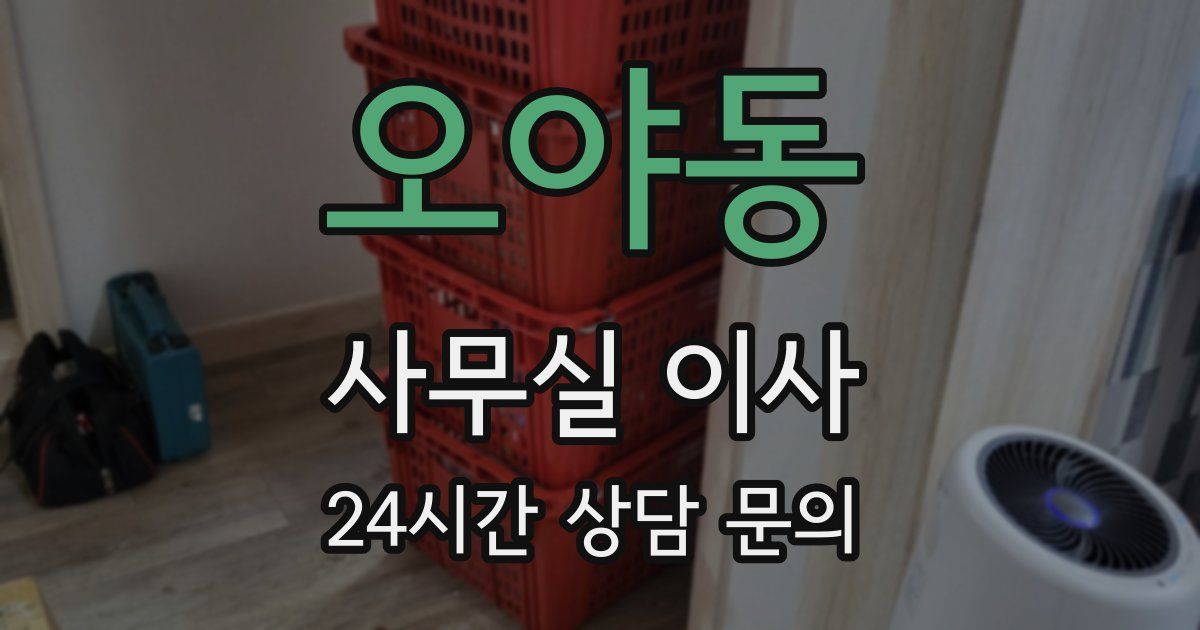 오야동 사무실 이사