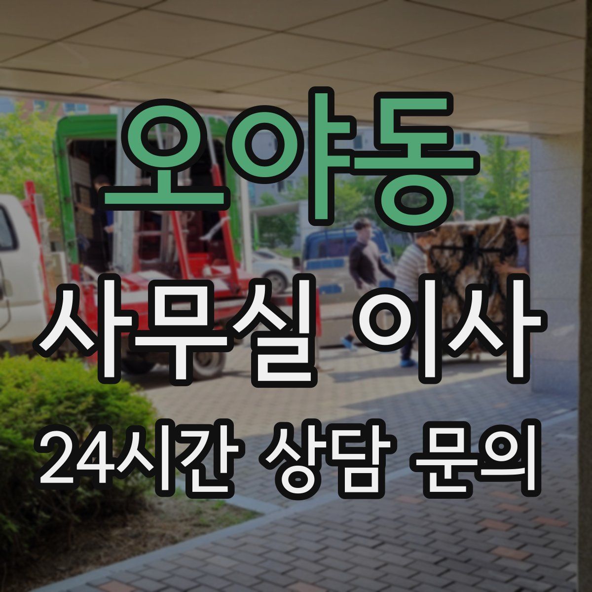 오야동 사무실 이사