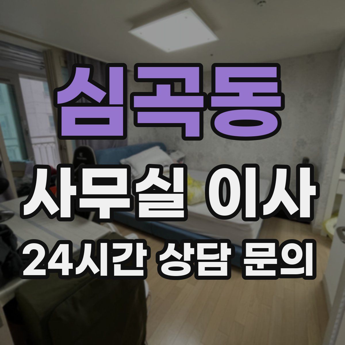 심곡동 사무실 이사