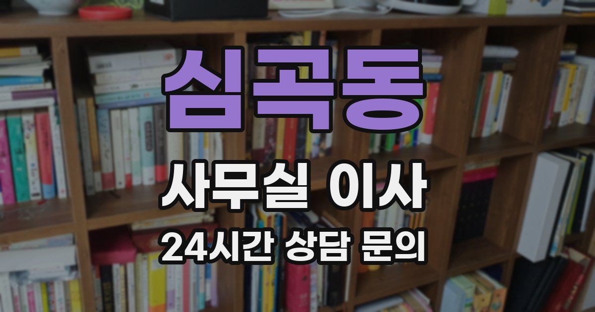 심곡동 사무실 이사
