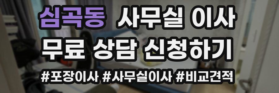 심곡동 사무실 이사