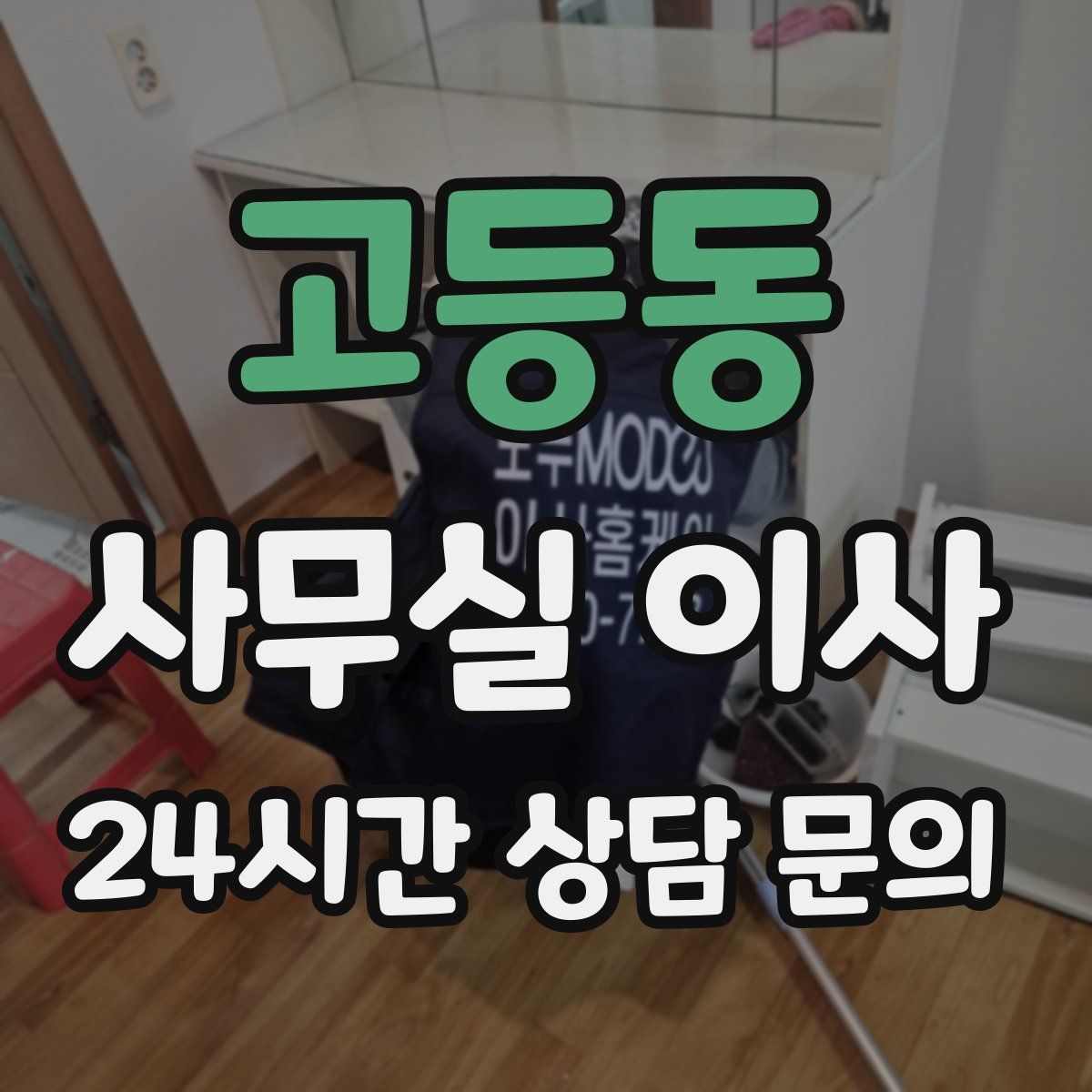 고등동 사무실 이사