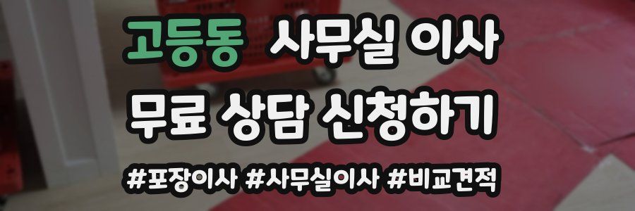 고등동 사무실 이사