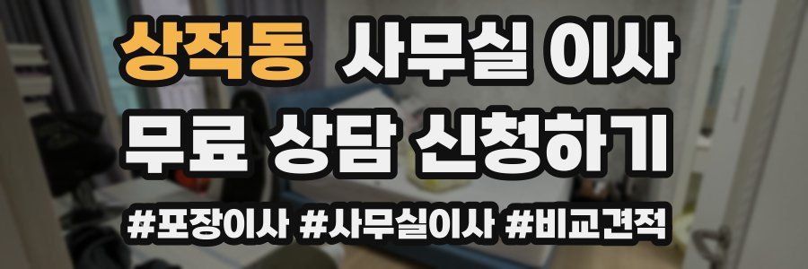 상적동 사무실 이사