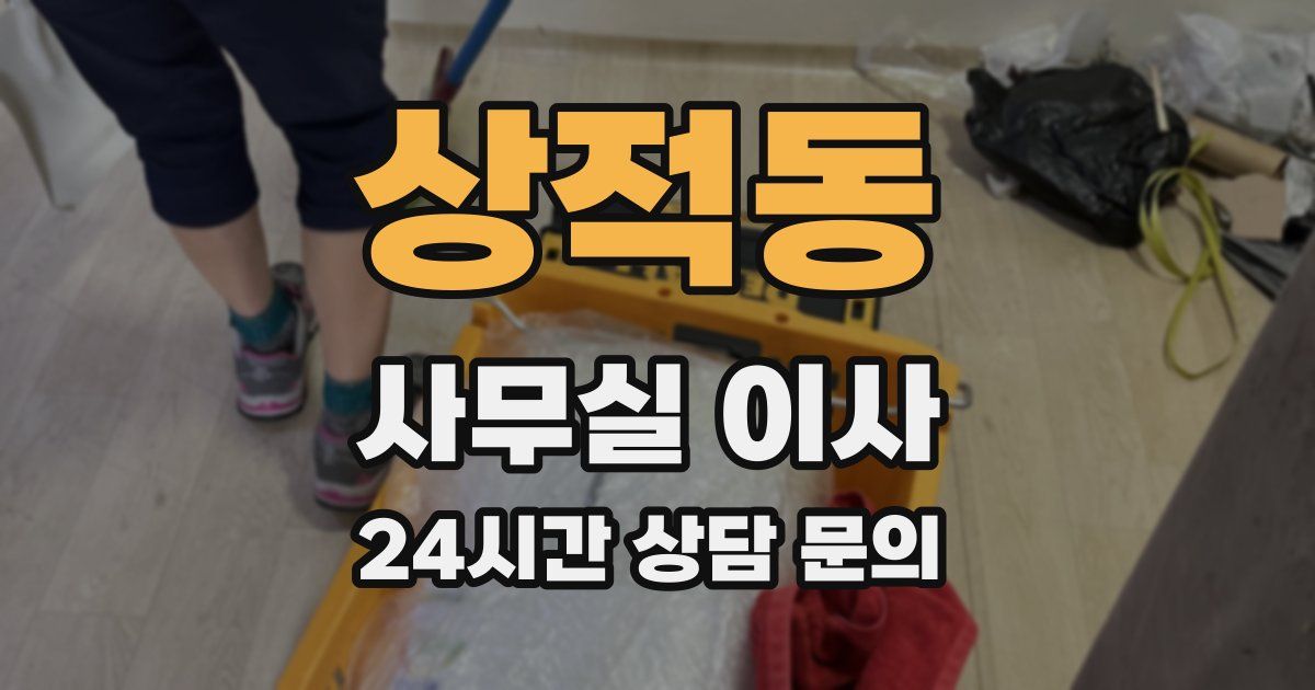 상적동 사무실 이사