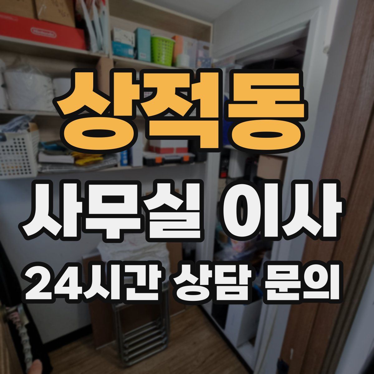 상적동 사무실 이사