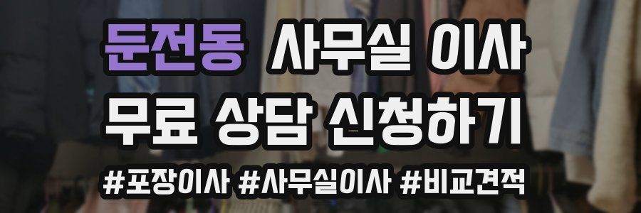 둔전동 사무실 이사
