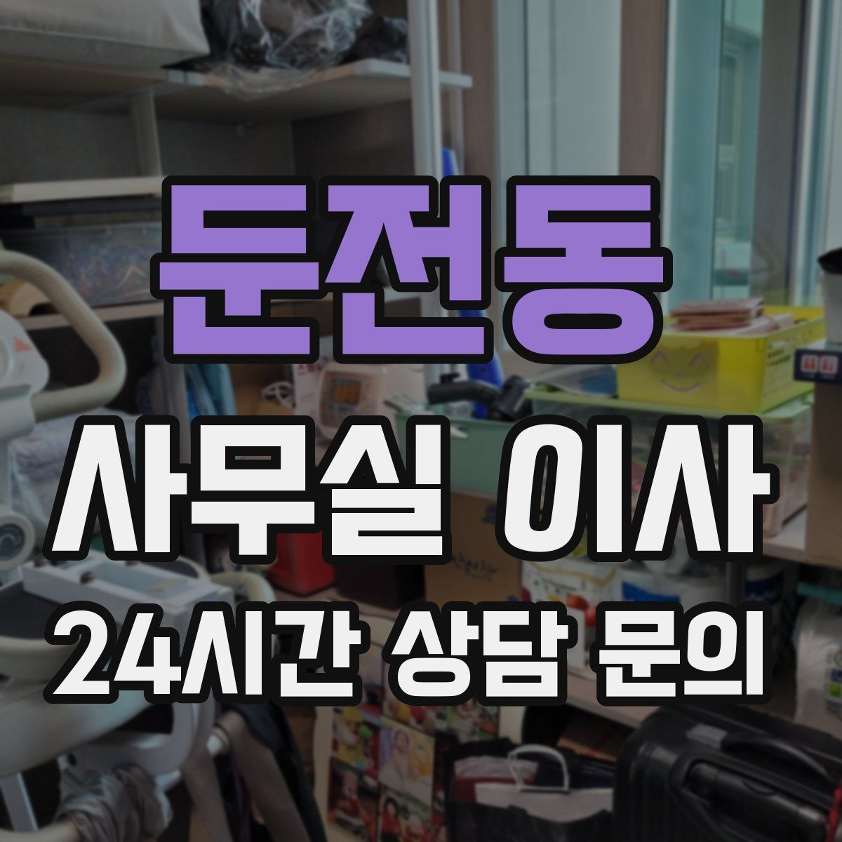 둔전동 사무실 이사