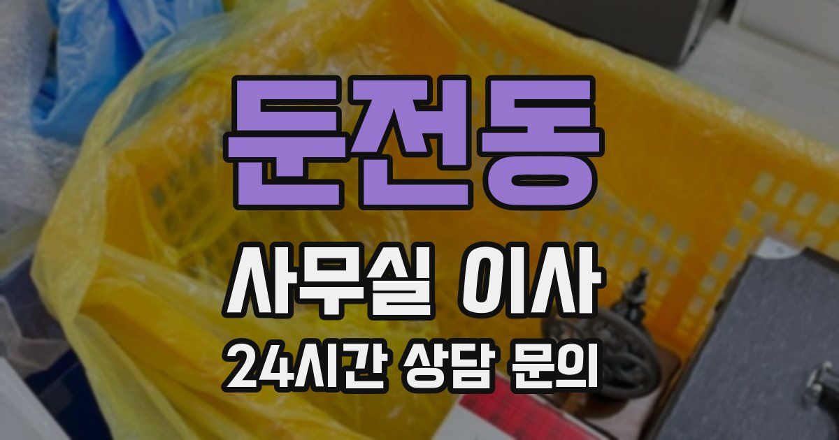 둔전동 사무실 이사