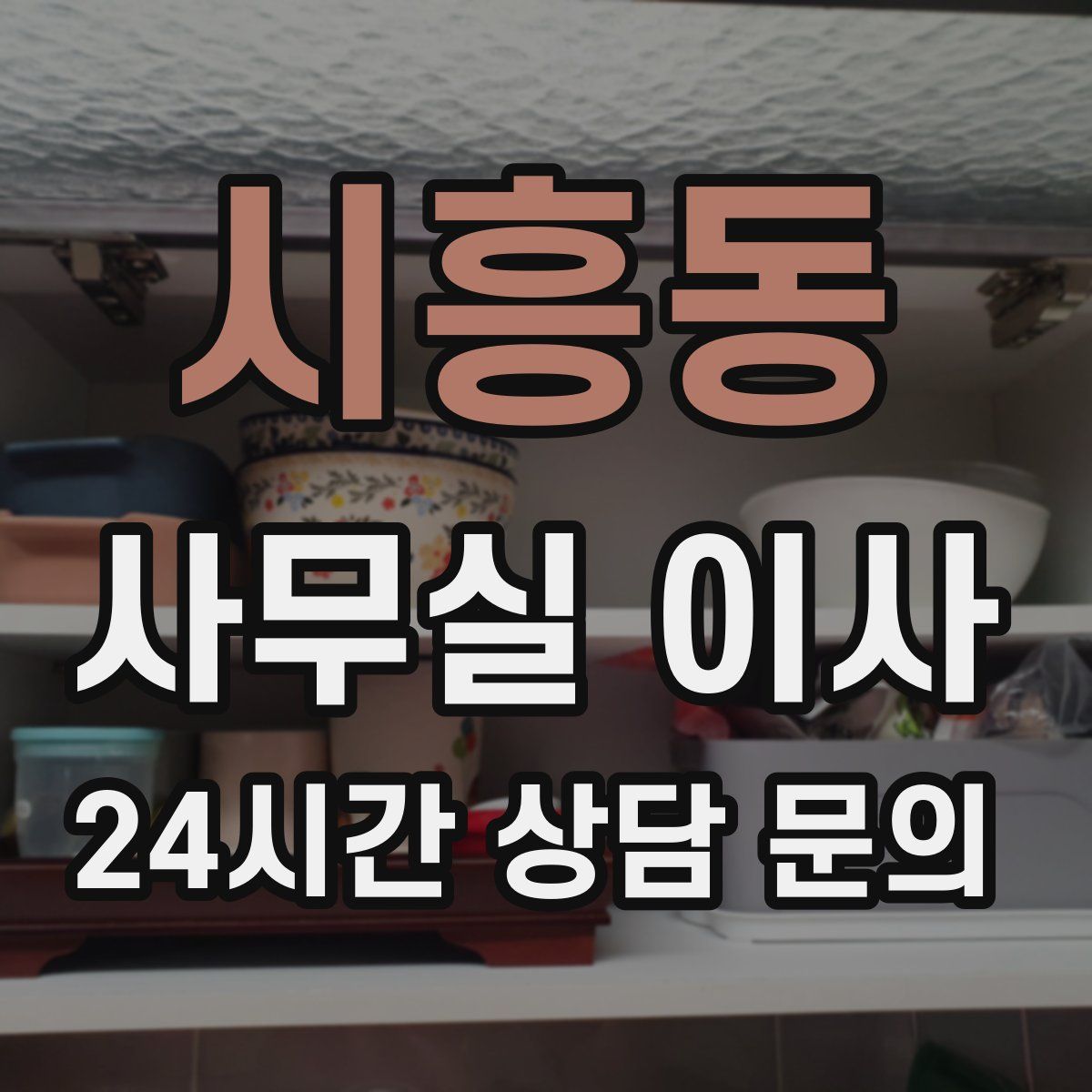 시흥동 사무실 이사