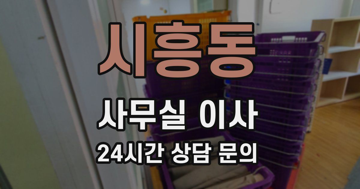 시흥동 사무실 이사