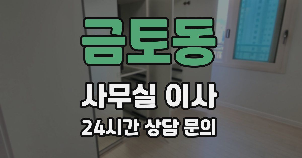 금토동 사무실 이사