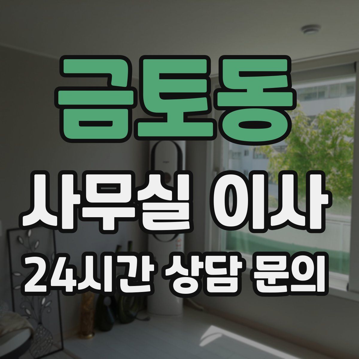 금토동 사무실 이사