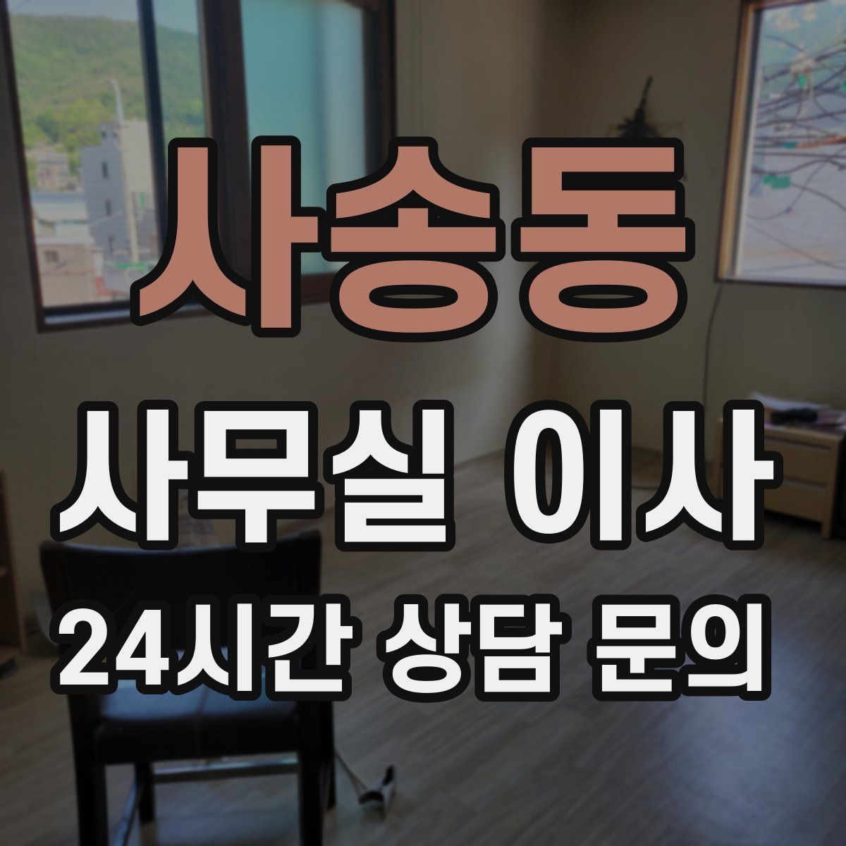 사송동 사무실 이사