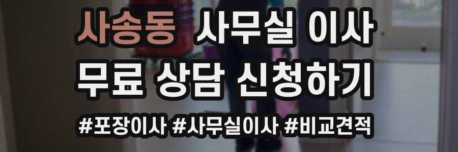 사송동 사무실 이사