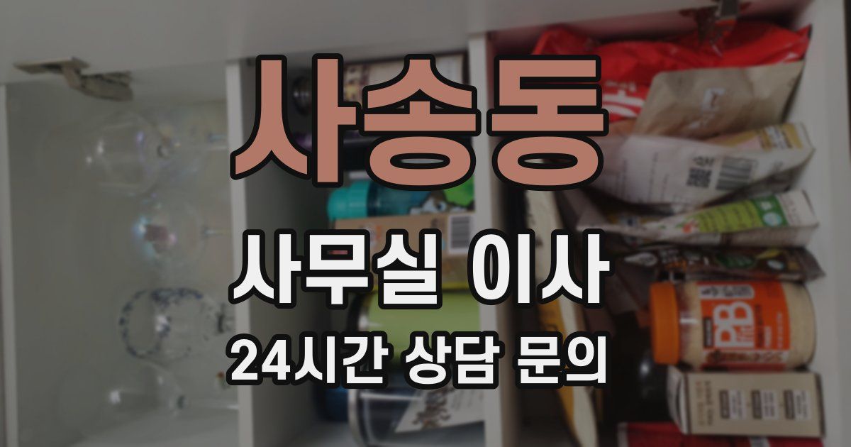 사송동 사무실 이사