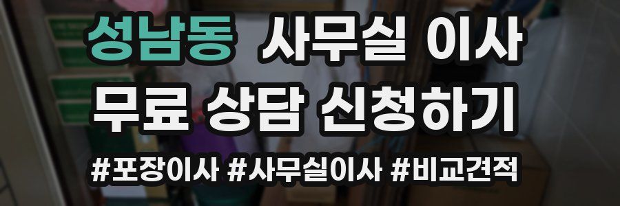 성남동 사무실 이사