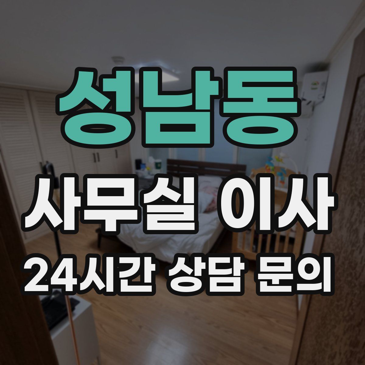 성남동 사무실 이사