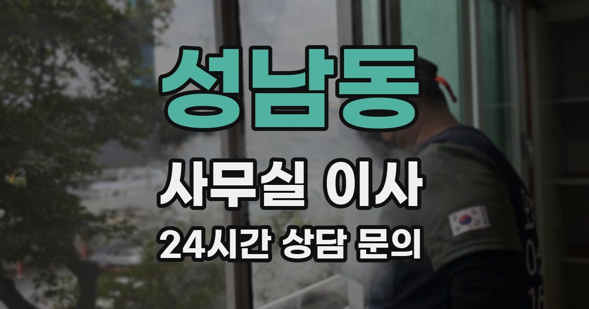 성남동 사무실 이사