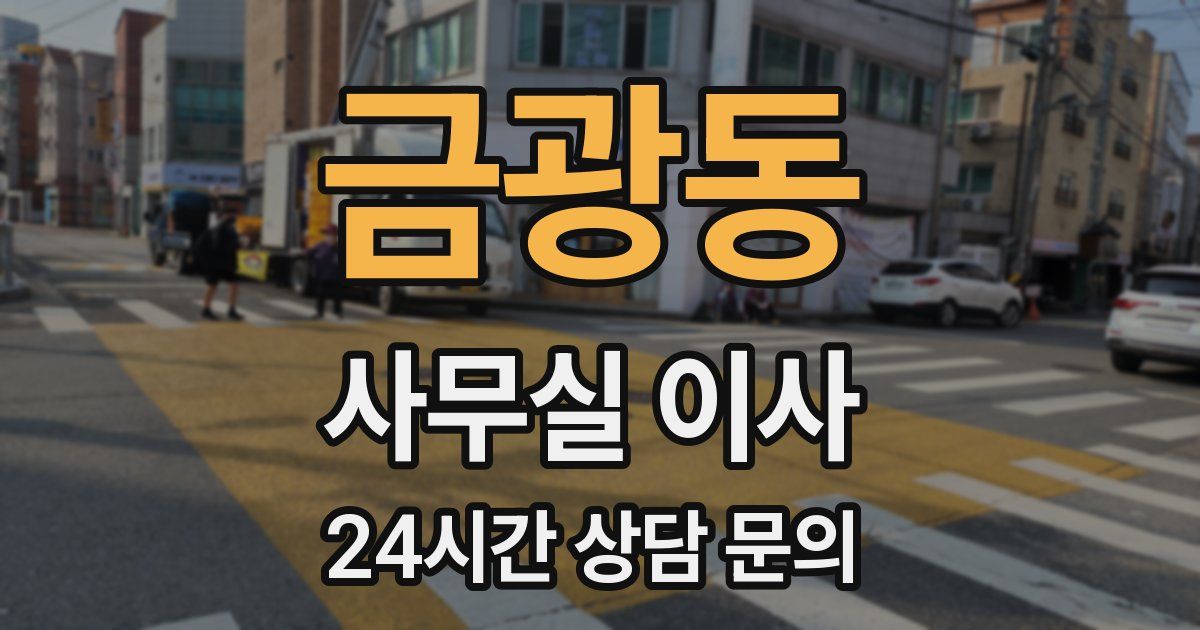 금광동 사무실 이사