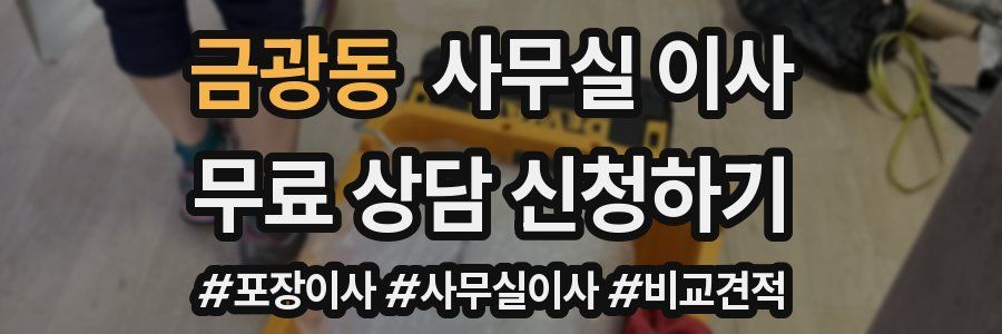 금광동 사무실 이사