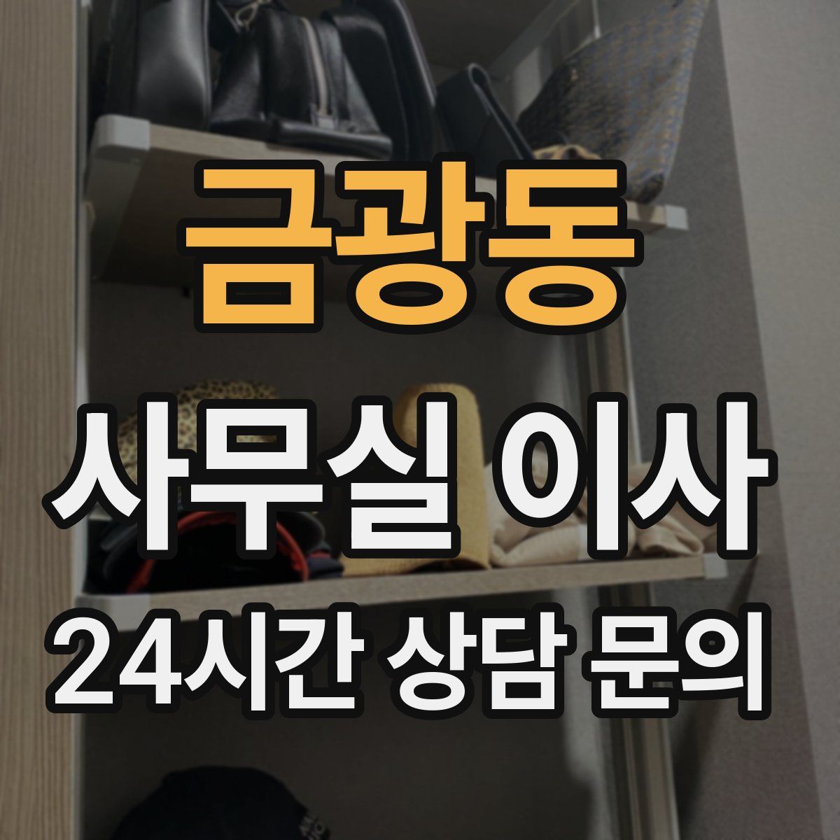 금광동 사무실 이사