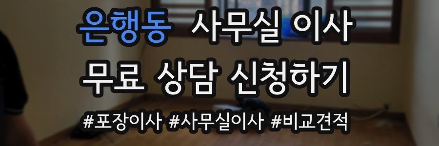 은행동 사무실 이사