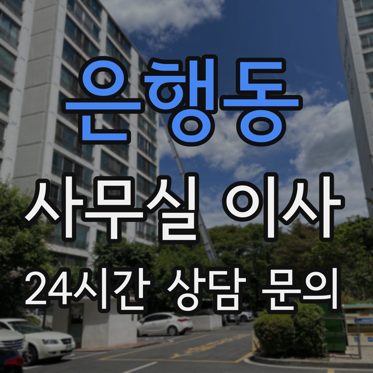 은행동 사무실 이사