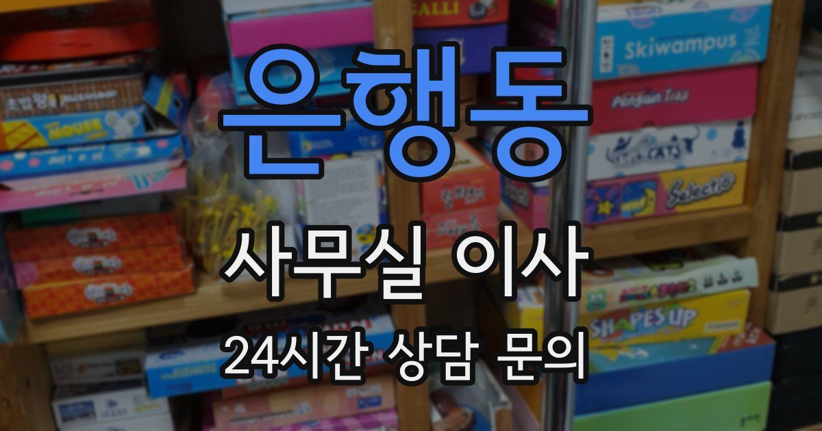 은행동 사무실 이사