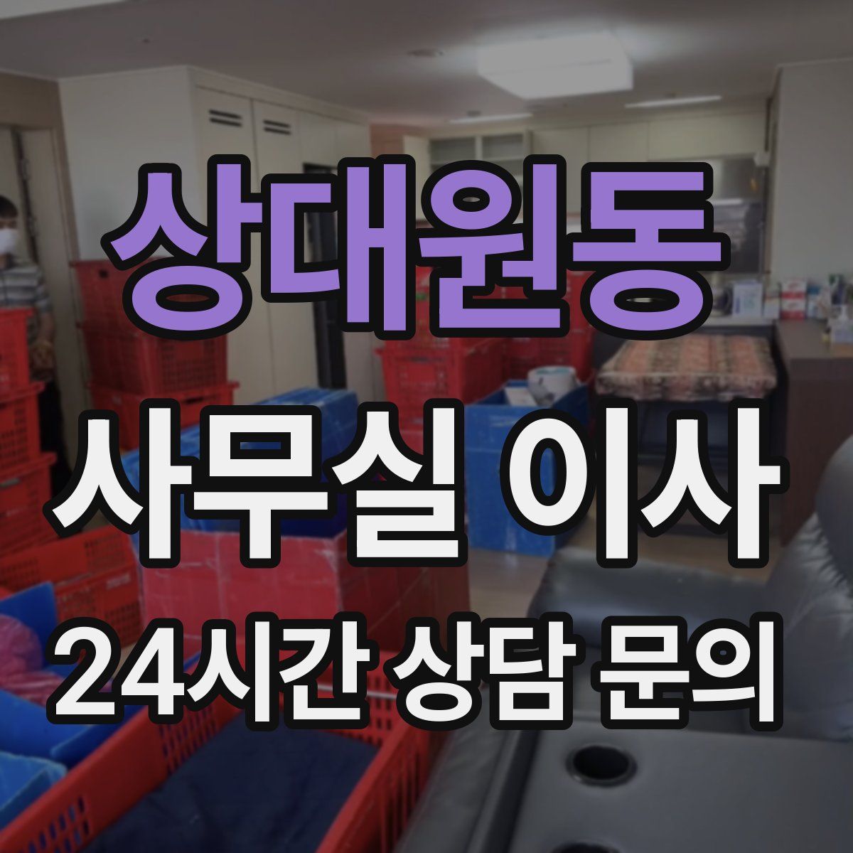 상대원동 사무실 이사